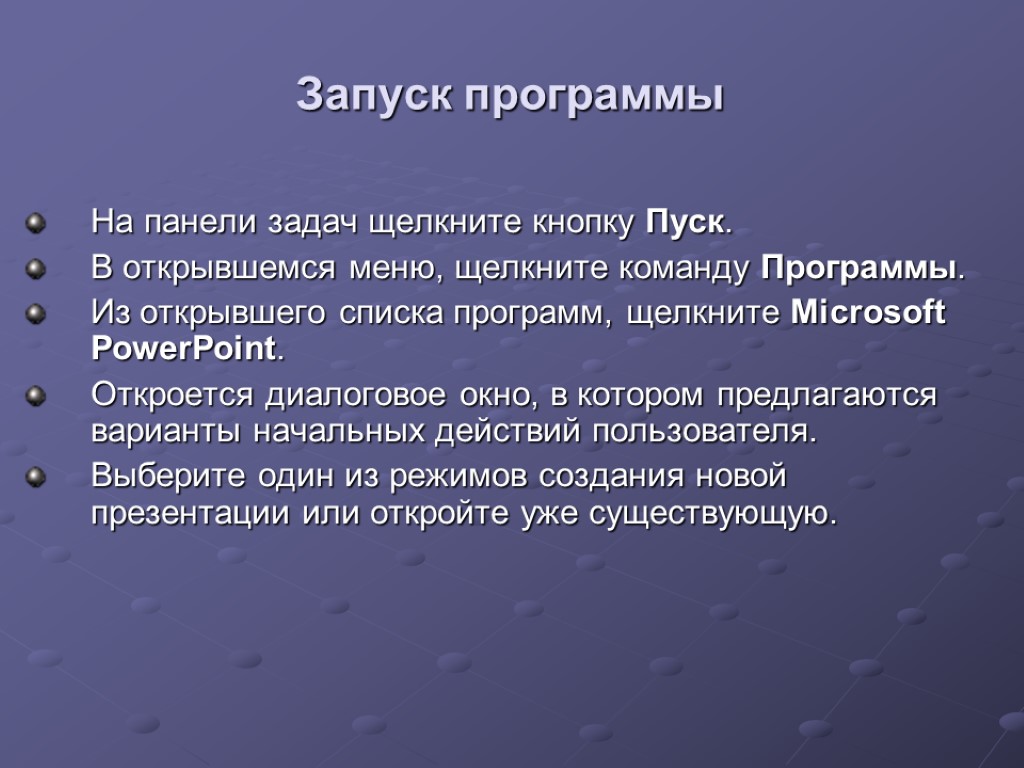 Запуск программы На панели задач щелкните кнопку Пуск. В открывшемся меню, щелкните команду Программы.